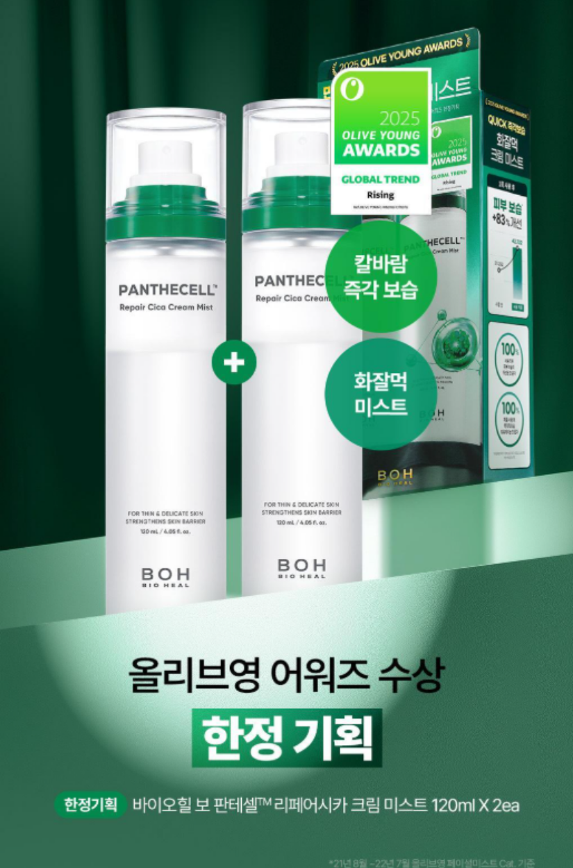 【 限量現貨 】BIO HEAL BOH Panthecell 舒緩修復奶油噴霧120ml+120ml OY特價