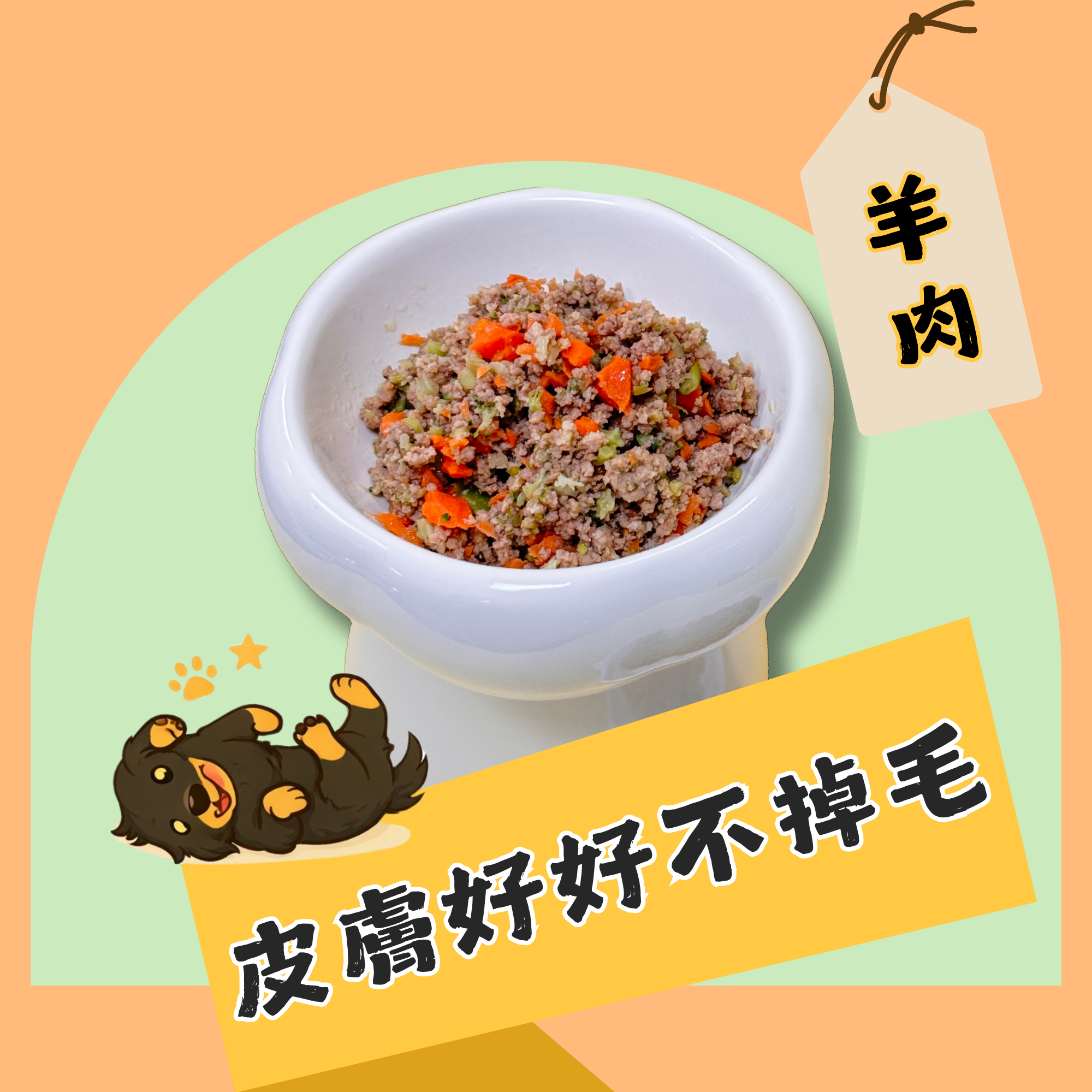 皮膚好好毛不掉-羊肉