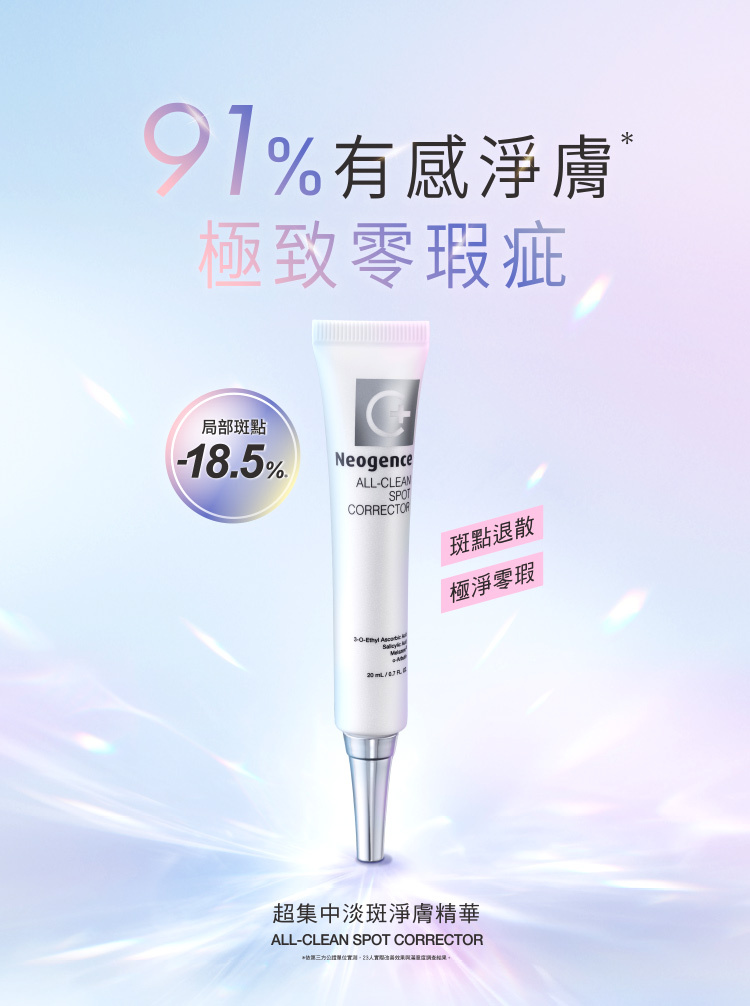 核心訴求：91%有感淨膚*，極致零瑕疵。  實測數據：局部斑點 -18.5%。  產品定位：斑點退散、極淨零瑕。  產品名稱：超集中淡斑淨膚精華 ALL-CLEAN SPOT CORRECTOR。