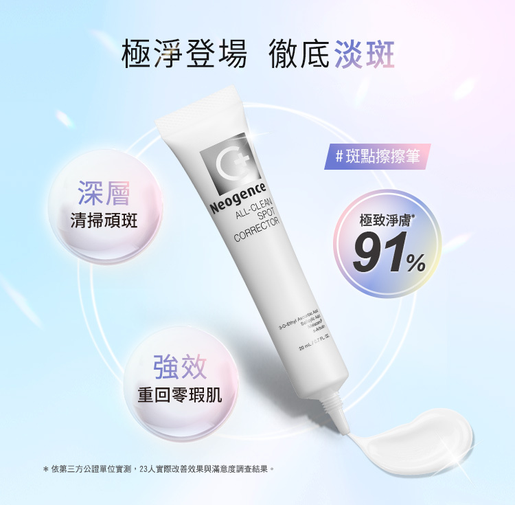 產品暱稱：#斑點擦擦筆。  三大功效：  深層：清掃頑斑。  強效：重回零瑕肌。  極致淨膚：達91%*。  整體訴求：極淨登場，徹底淡斑。