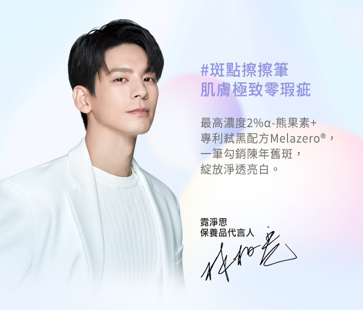 代言人推薦：霓淨思保養品代言人 林柏宏。  標語：#斑點擦擦筆，肌膚極致零瑕疵。  關鍵成分與功效：最高濃度2%α-熊果素+專利弒黑配方Melazero®，一筆勾銷陳年舊斑，綻放淨透亮白。