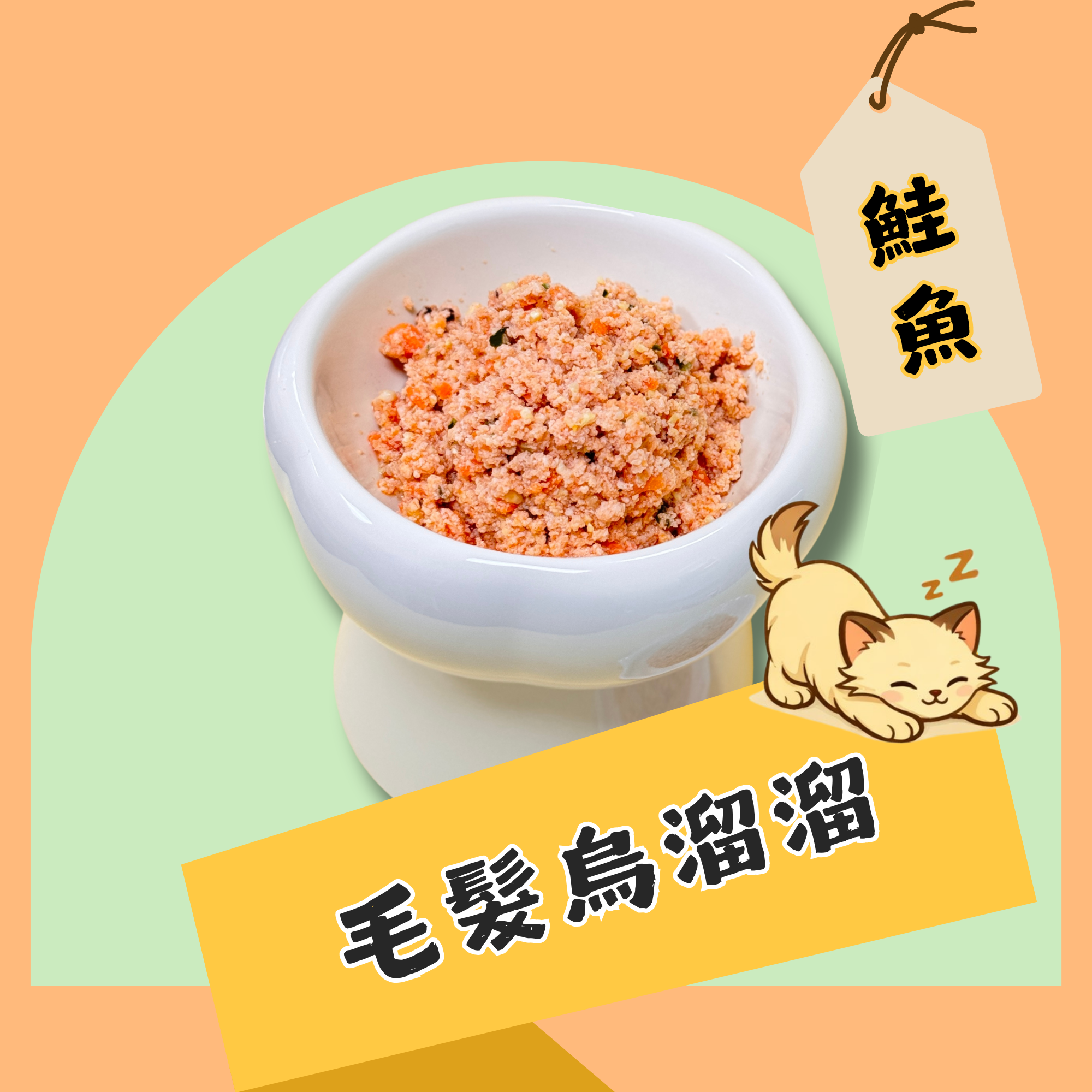 毛髮烏溜溜-鮭魚