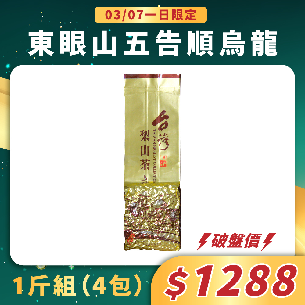 【3/7一日限定】東眼山五告順烏龍茶