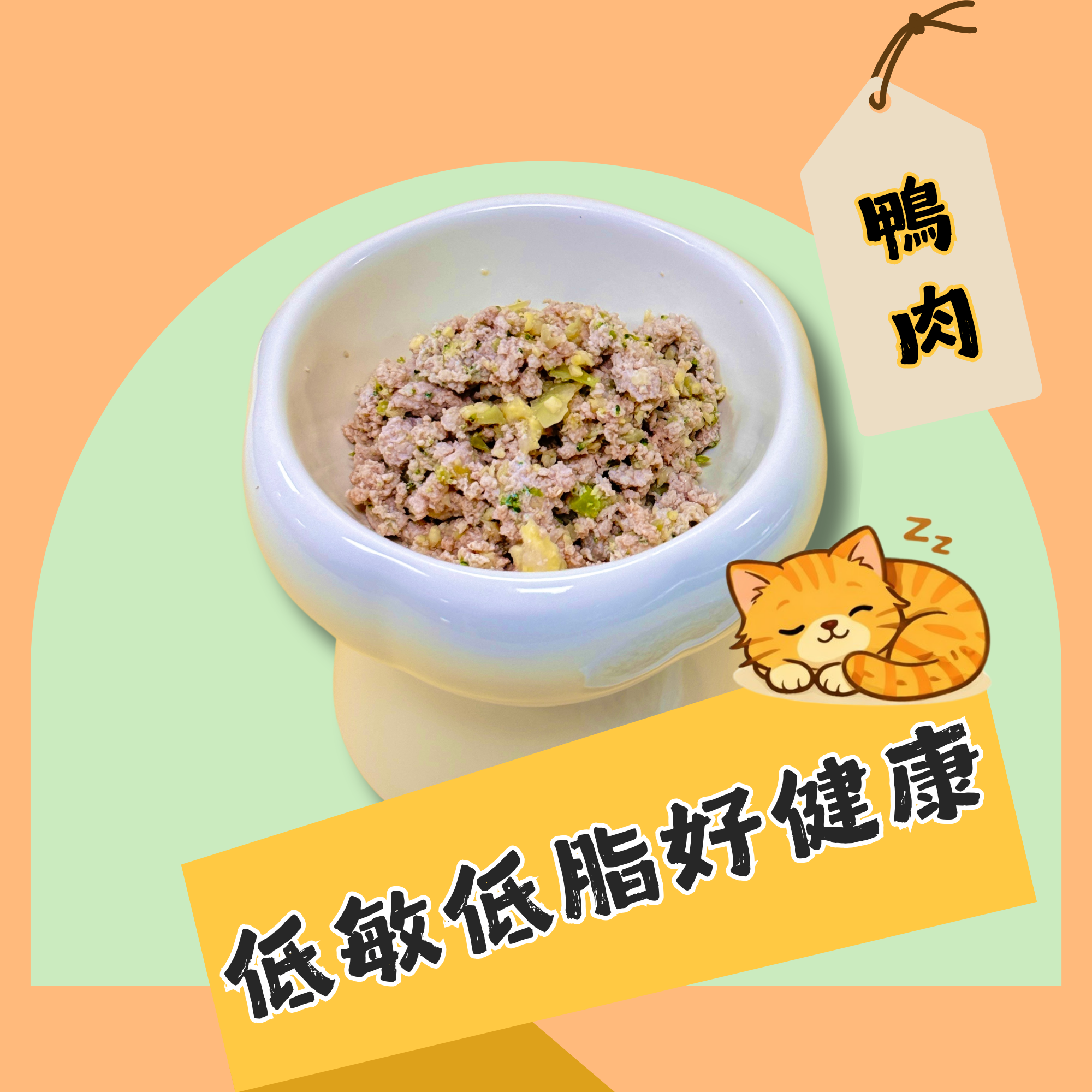 低敏低脂好健康-鴨肉
