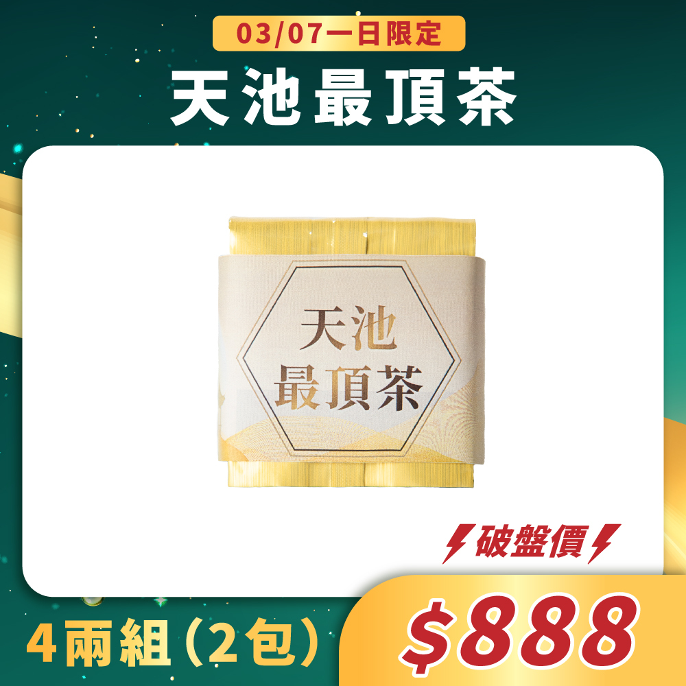 【3/7一日限定】天池最頂茶 (裸包)