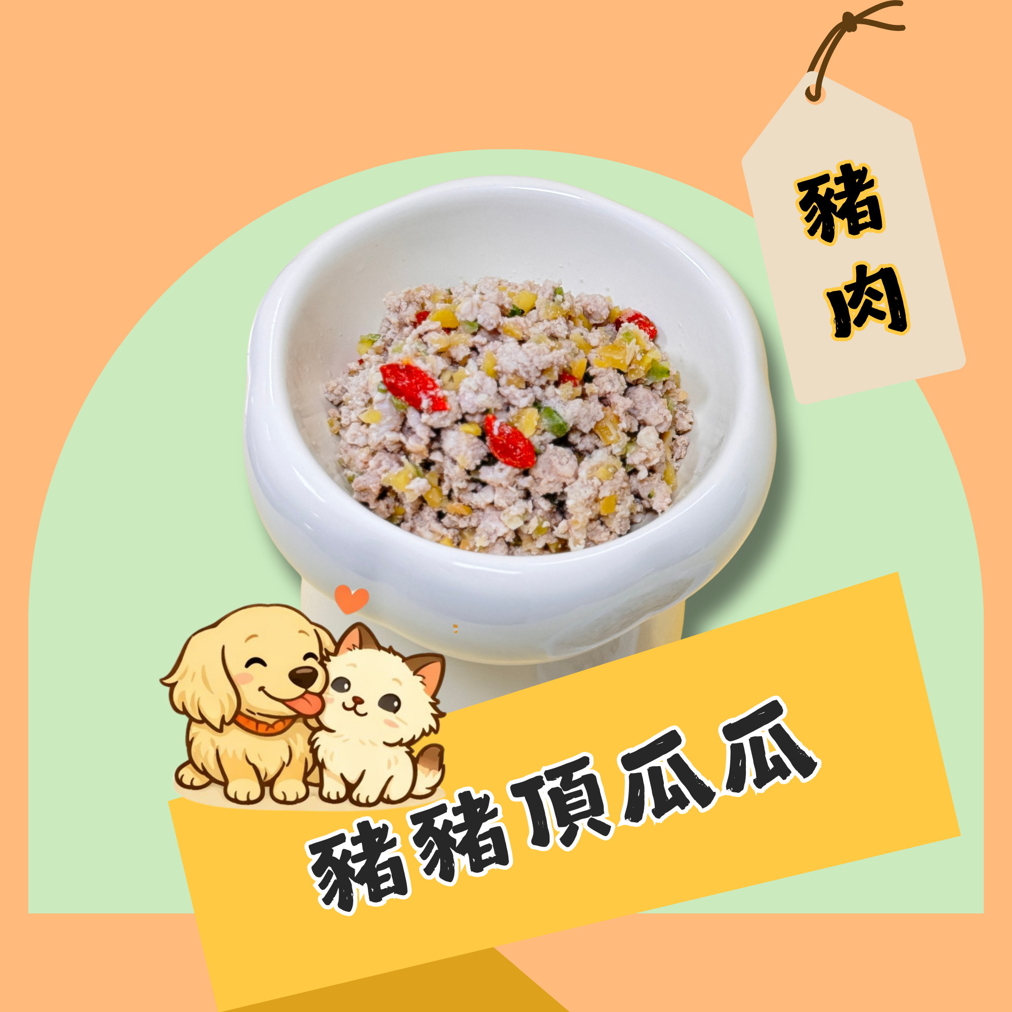 豬豬頂瓜瓜-豬肉