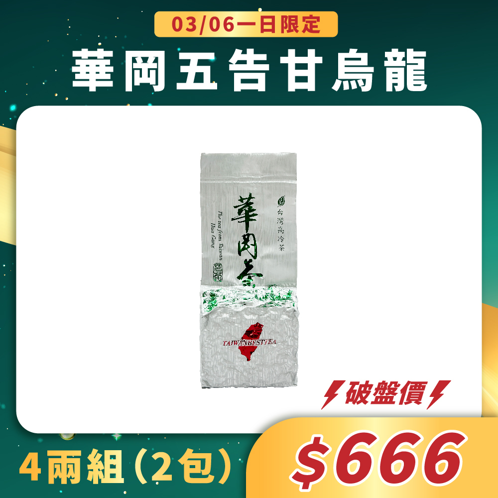 【3/6一日限定】華岡五告甘烏龍茶