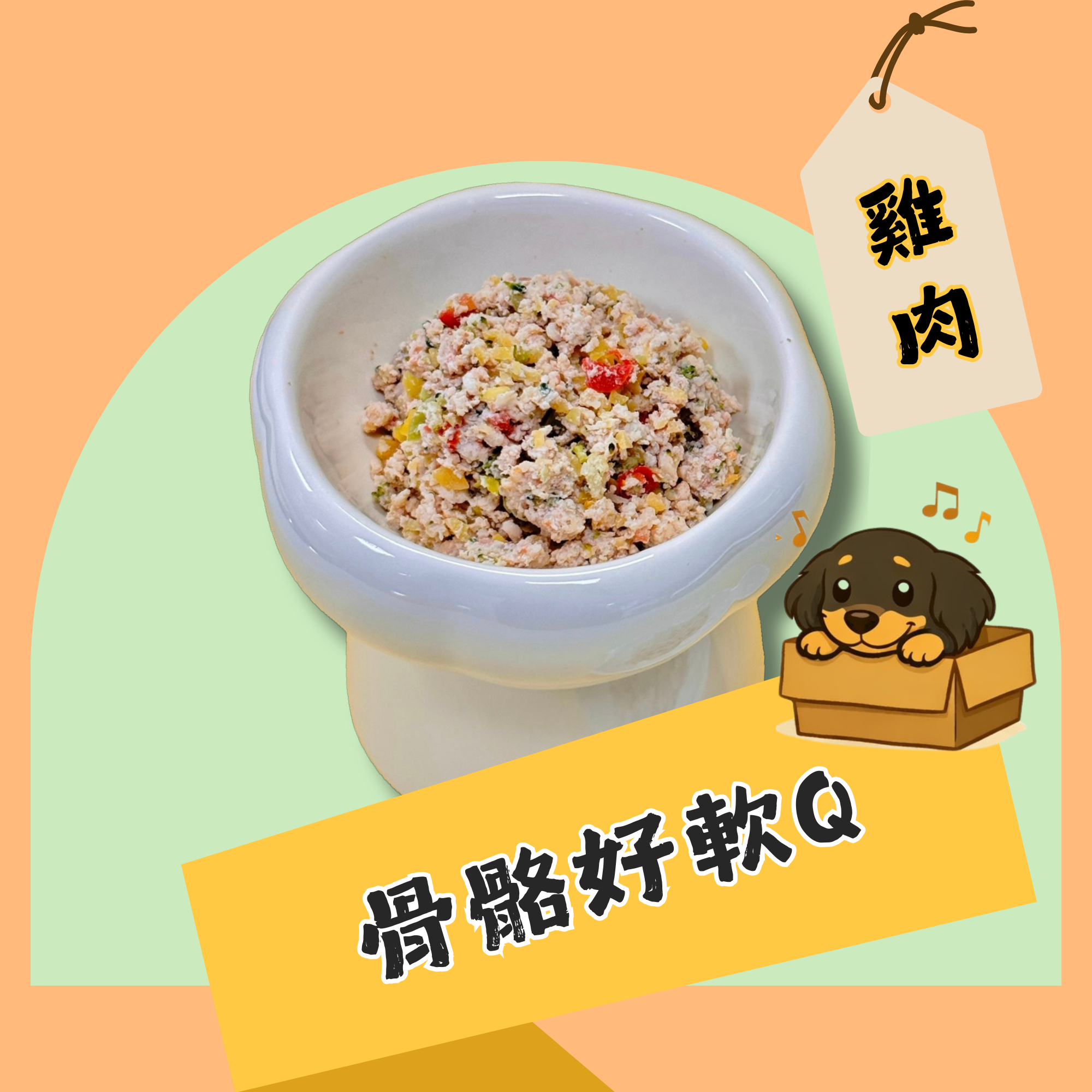 骨骼好軟Q-雞肉