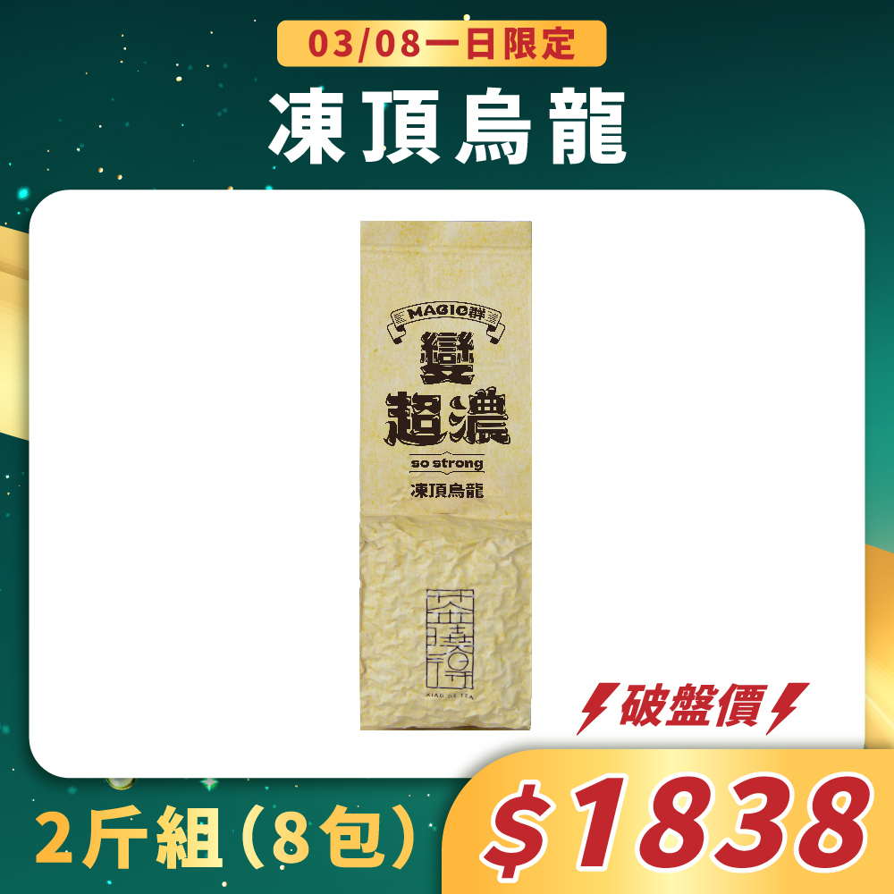 【3/8一日限定】Magic群-凍頂烏龍茶