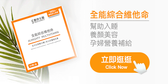 豐傑全能綜合維他命