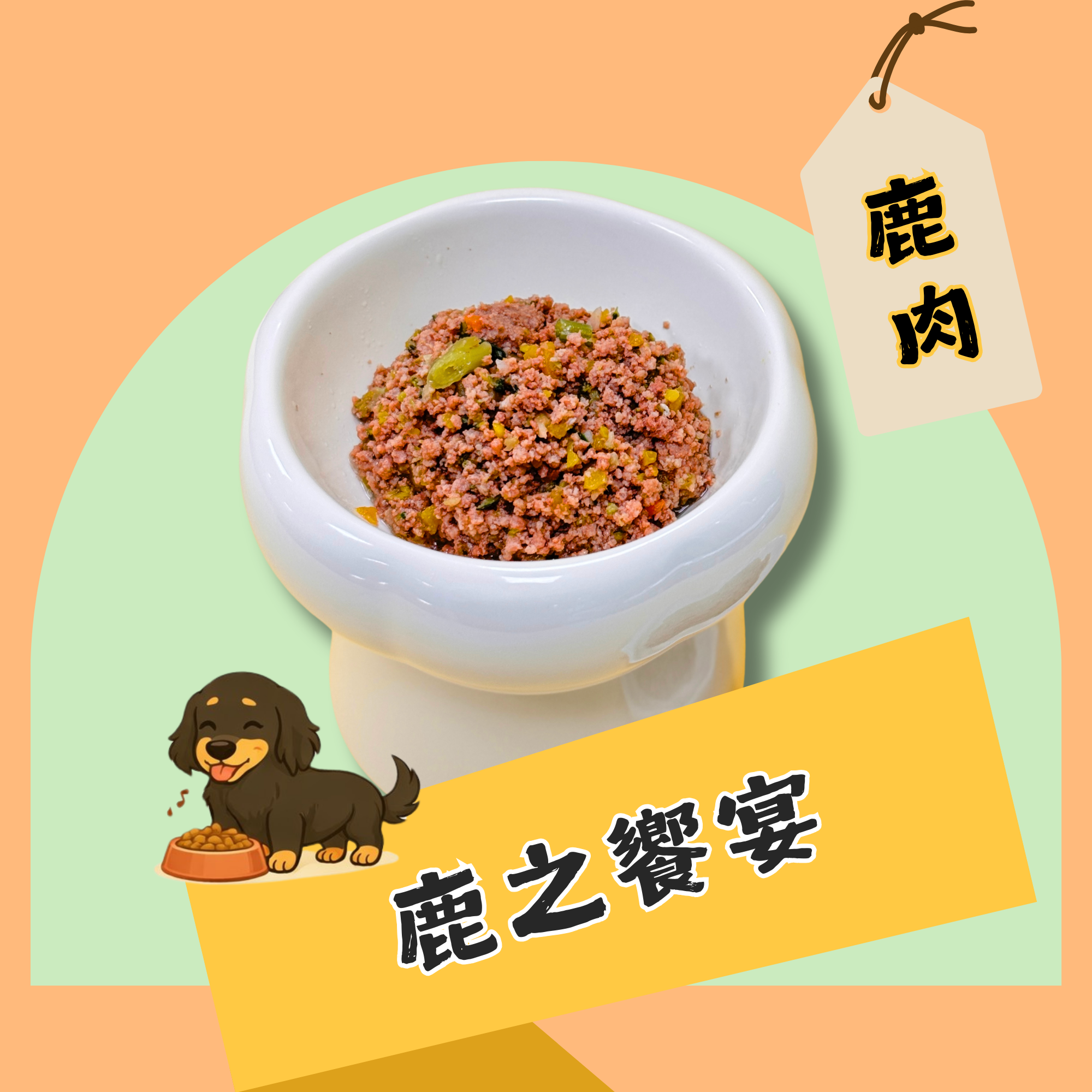 鹿之饗宴-鹿肉