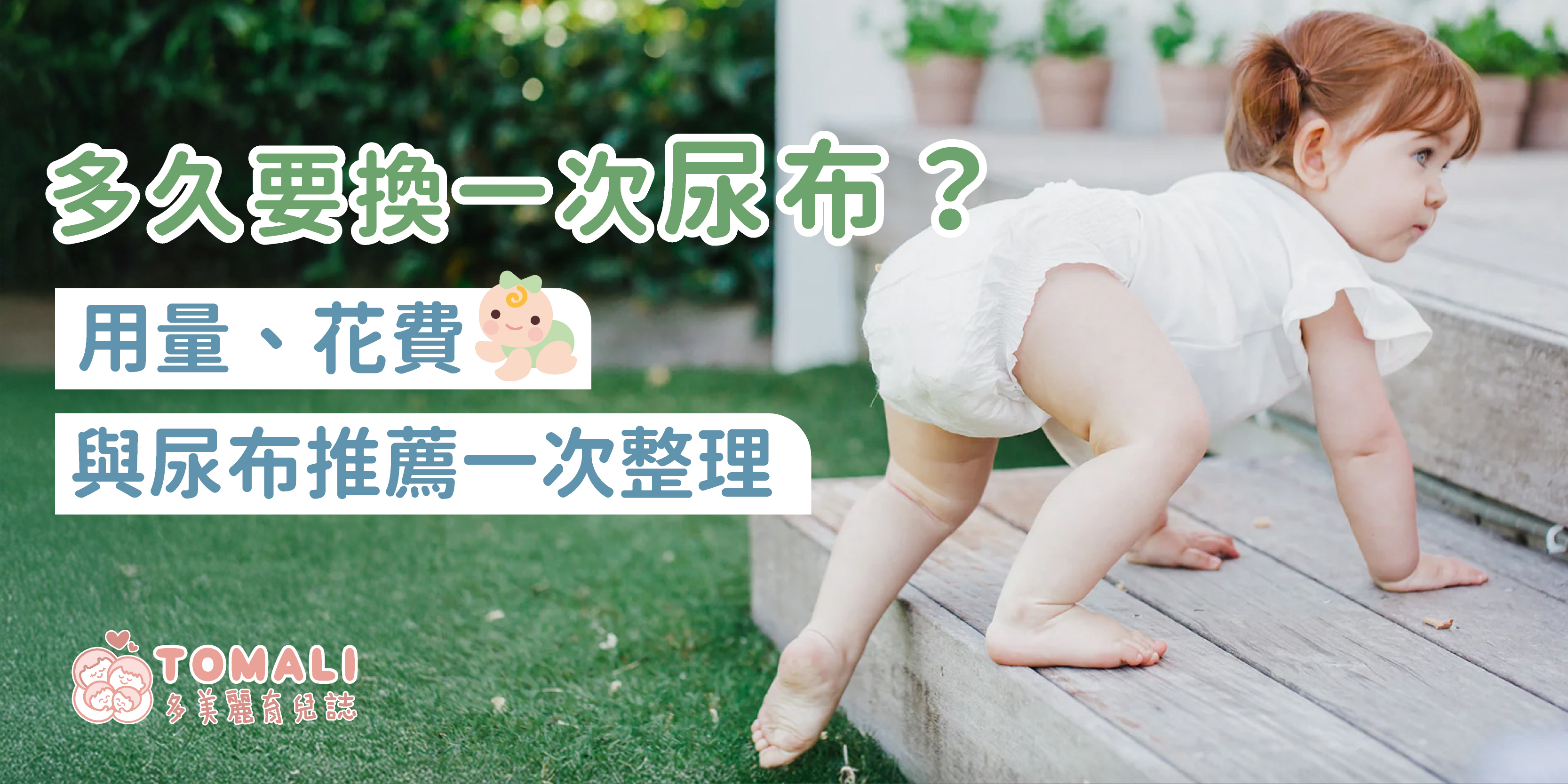 多久要換一次尿布?尿布尺寸、用量與花費一次整理