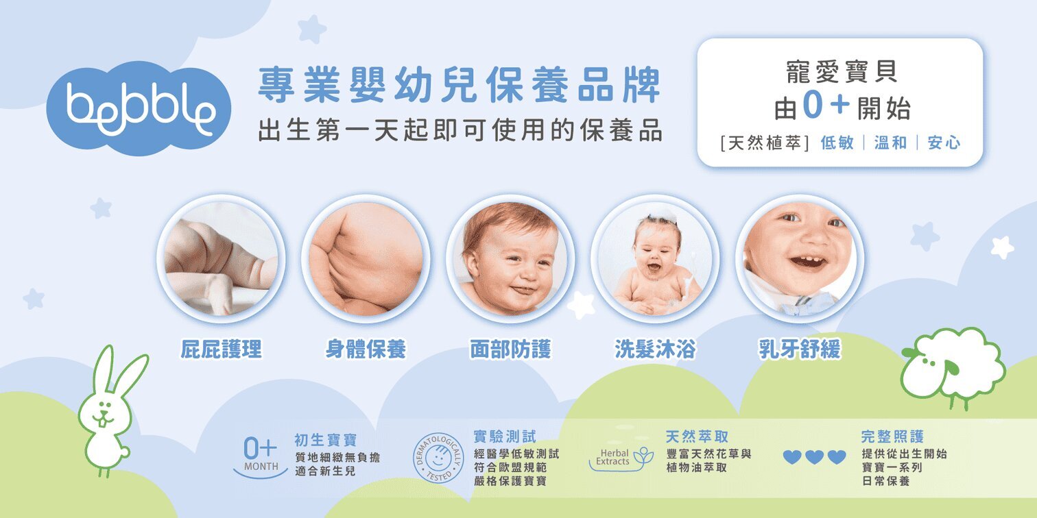 Bebble HK貝寶 香港嬰幼兒保養品牌