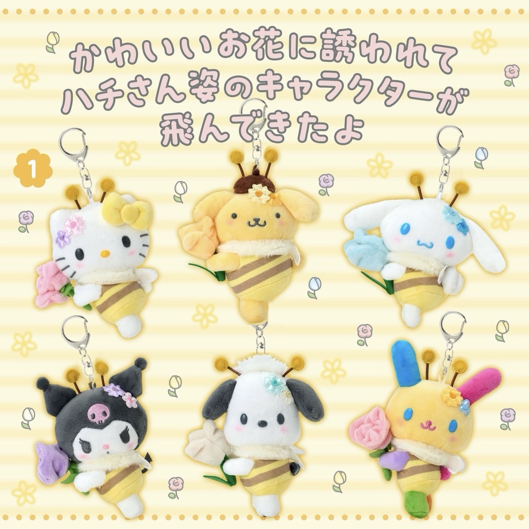 日本 Sanrio 春日蜜蜂造型系列 - 公仔匙扣