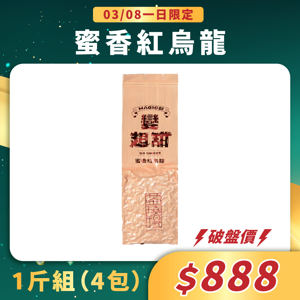 【3/8一日限定】Magic群 蜜香紅烏龍