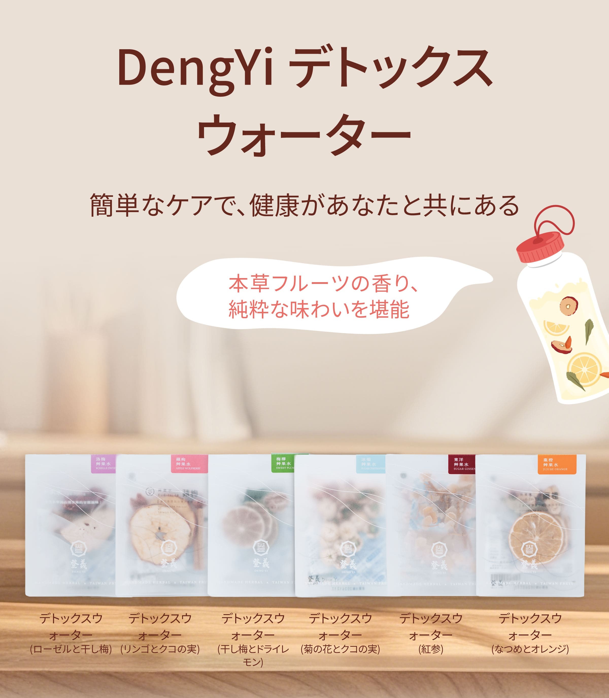 Dengyi デトックスウォーター：簡単なケアで、健康があなたと共にある