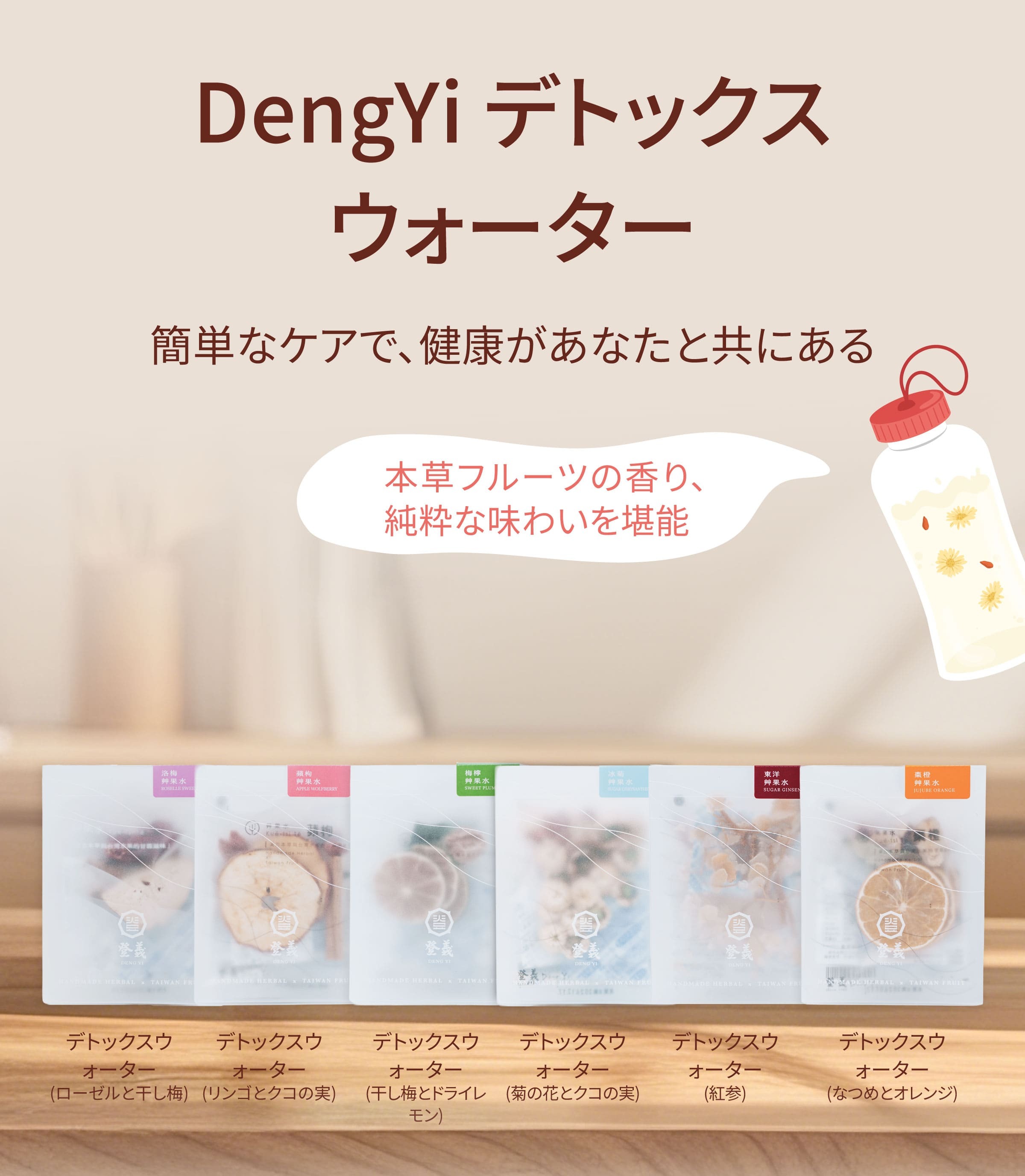 Dengyi デトックスウォーター：簡単なケアで、健康があなたと共にある