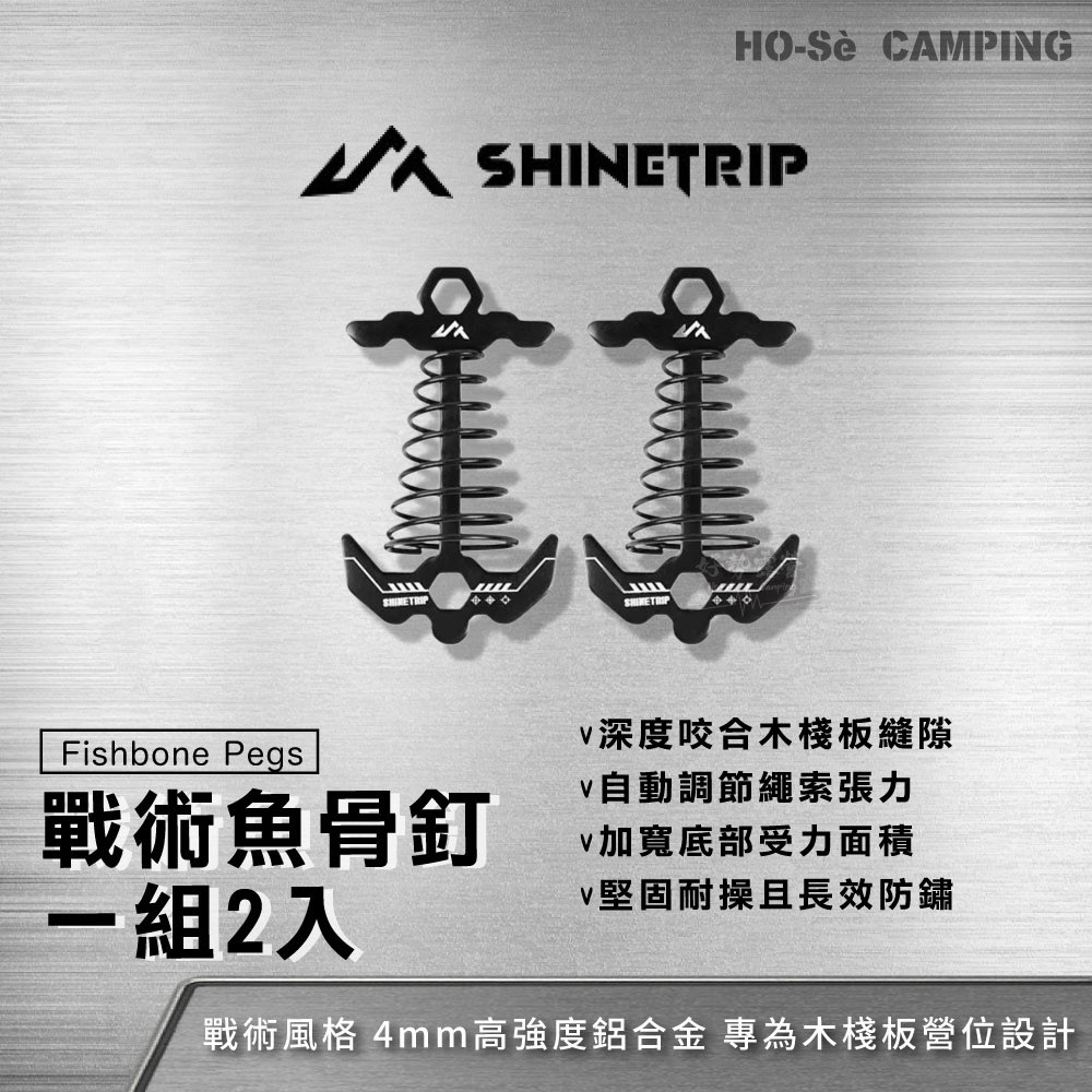 ShineTrip 山趣戰術魚骨釘兩入-玄錨/定錨05系列戰術魚骨釘戶外天幕帳篷