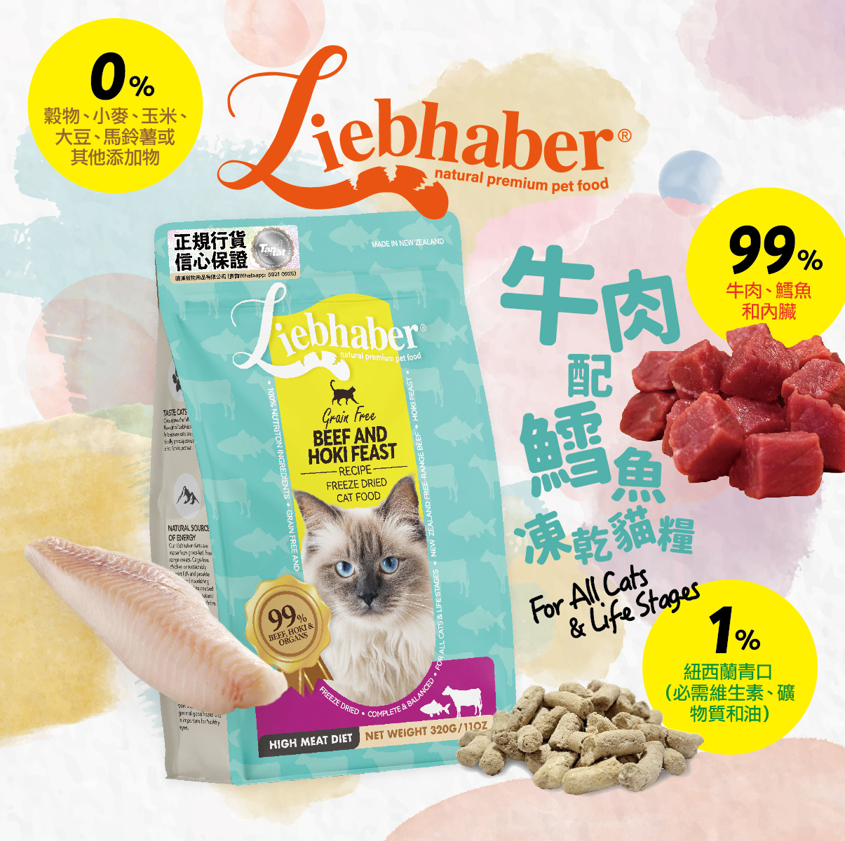 Liebhaber - 牛肉+鱈魚生肉主食凍乾糧 320g