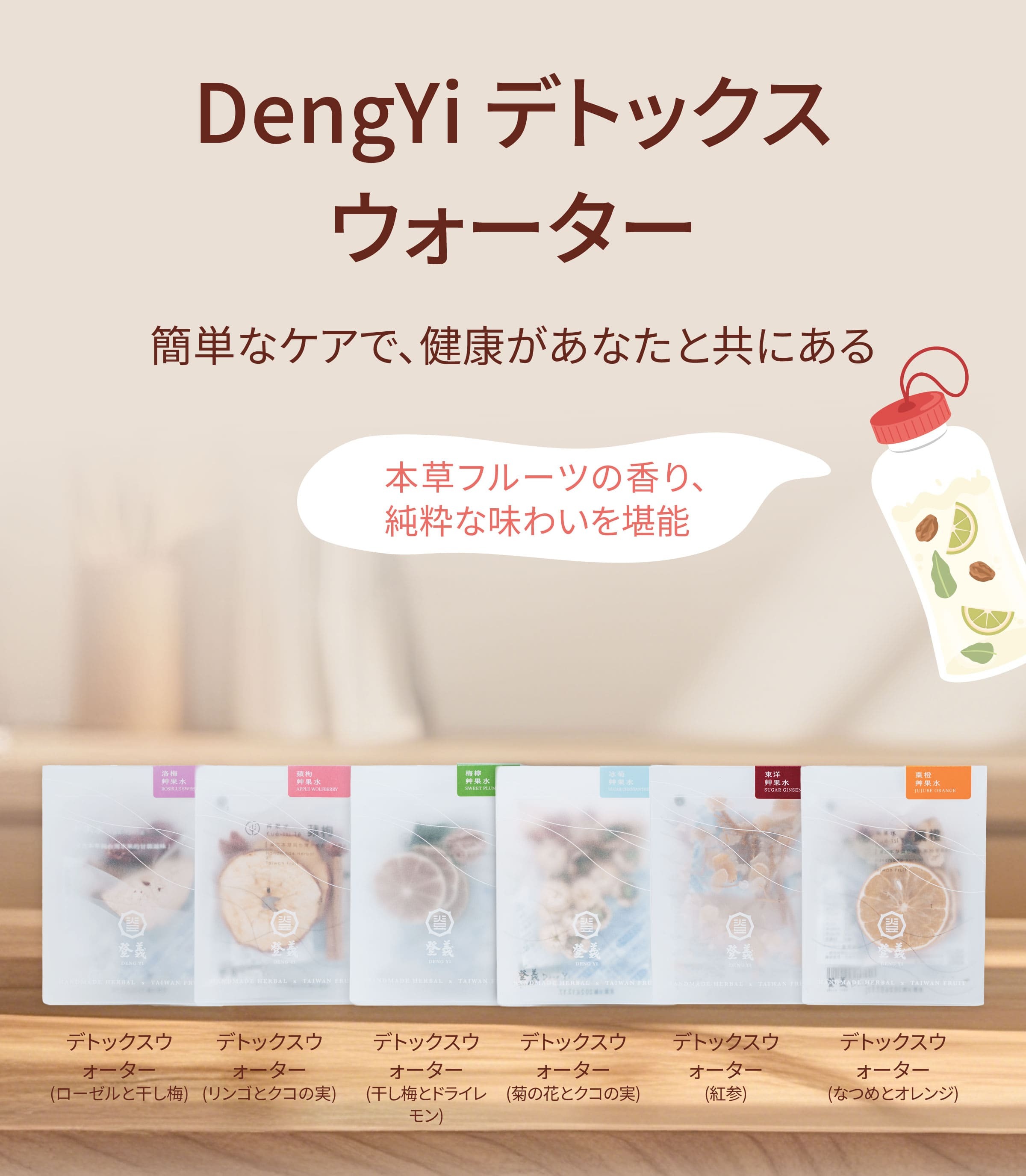 Dengyi デトックスウォーター：簡単なケアで、健康があなたと共にある