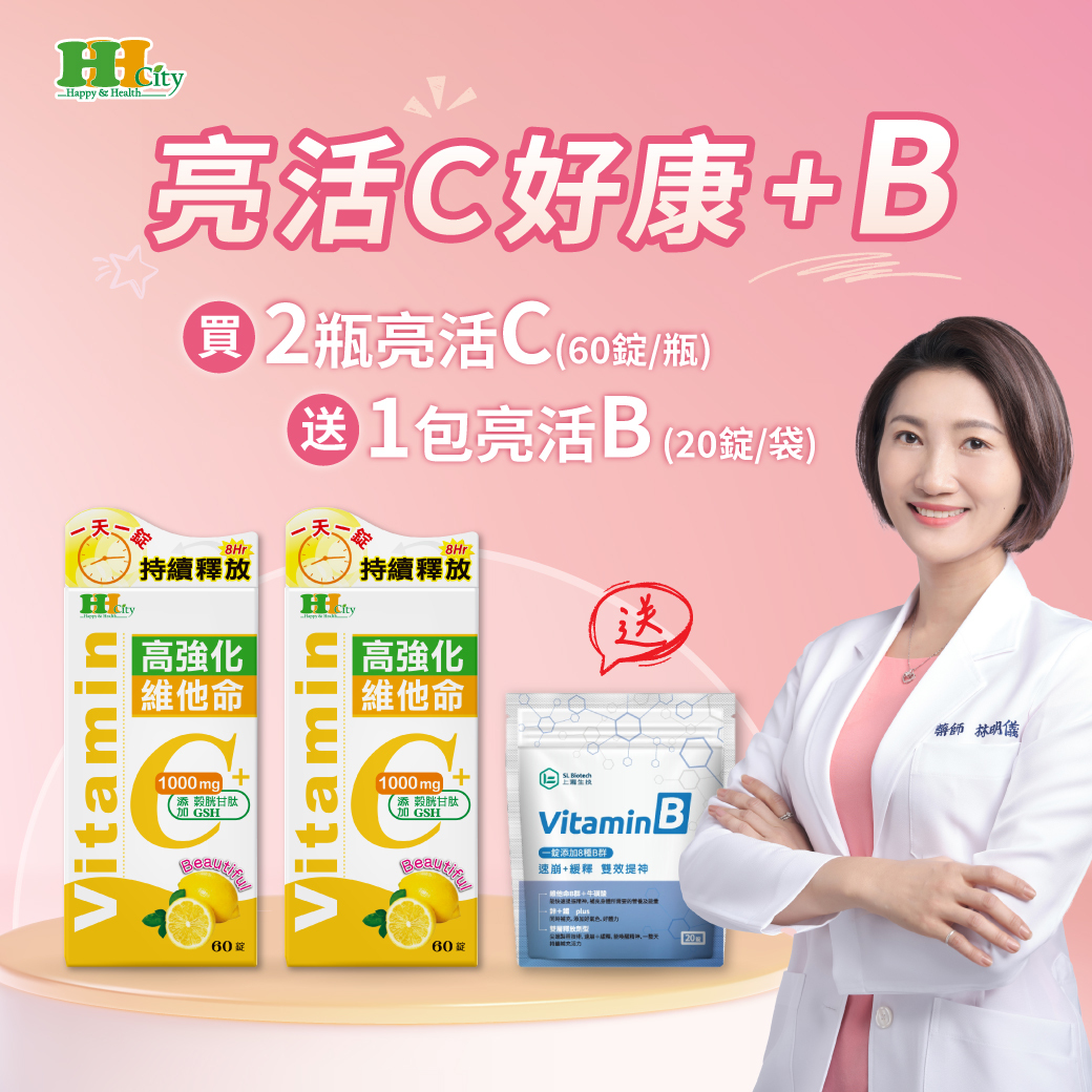 亮活C 優惠組(送20粒B)