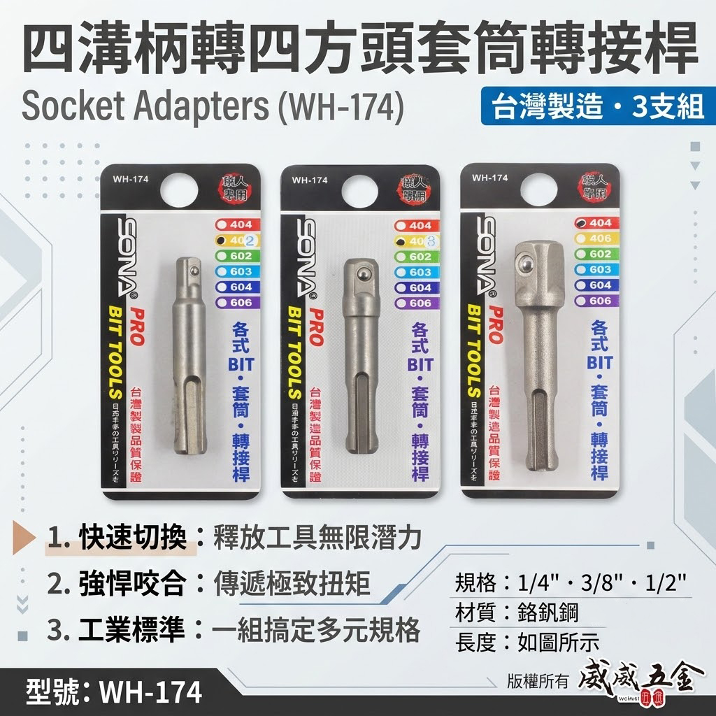 SONA 旺鴻｜四溝轉兩分+四溝轉三分+四溝轉四分套筒接桿 四溝轉換頭 四溝轉套筒頭 轉接桿 四溝柄轉套筒接桿 2分3分4分 四方頭套筒轉接頭｜四溝轉套筒接桿 二 三 四分｜WH-174｜台灣製