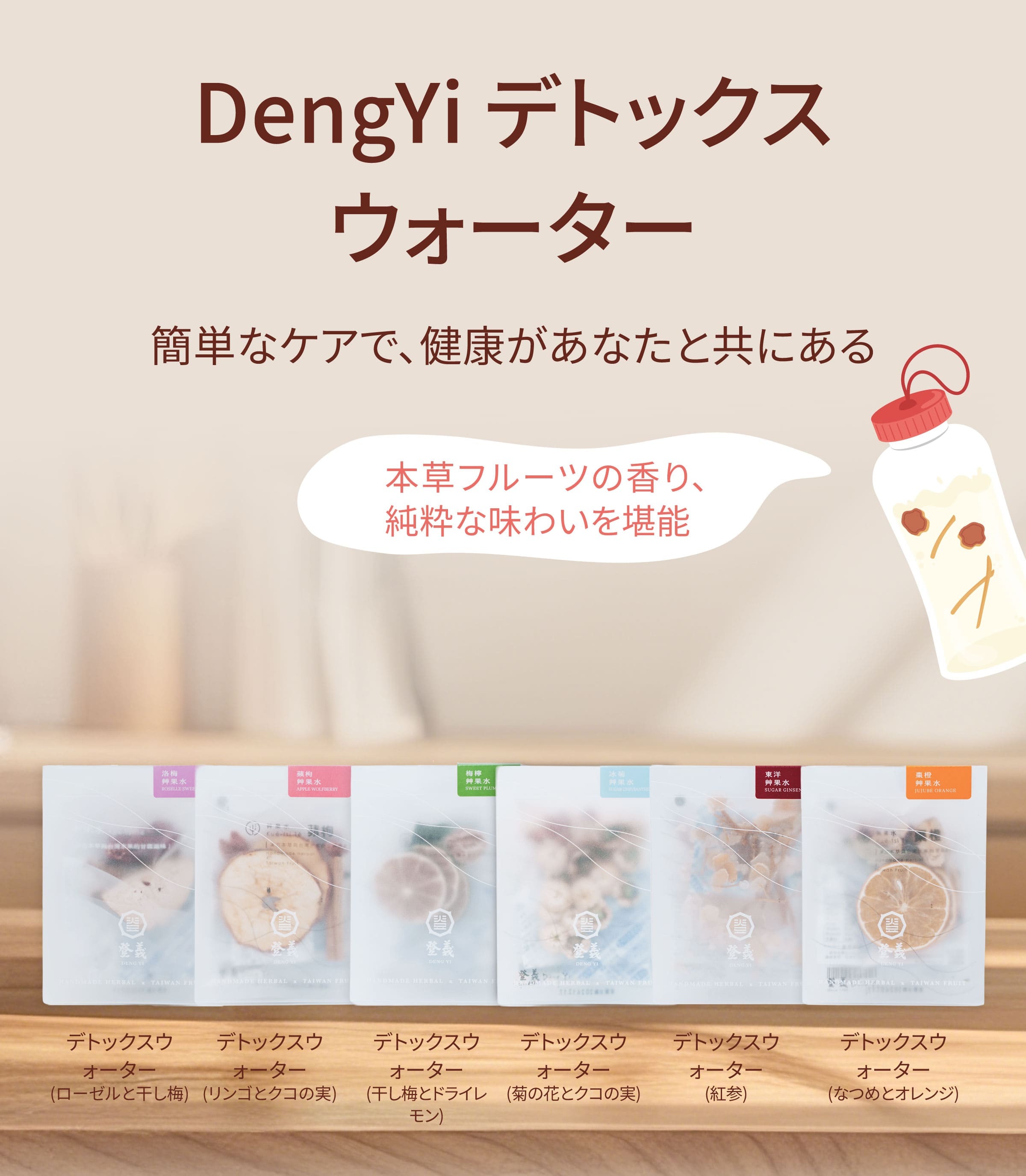 Dengyi デトックスウォーター：簡単なケアで、健康があなたと共にある