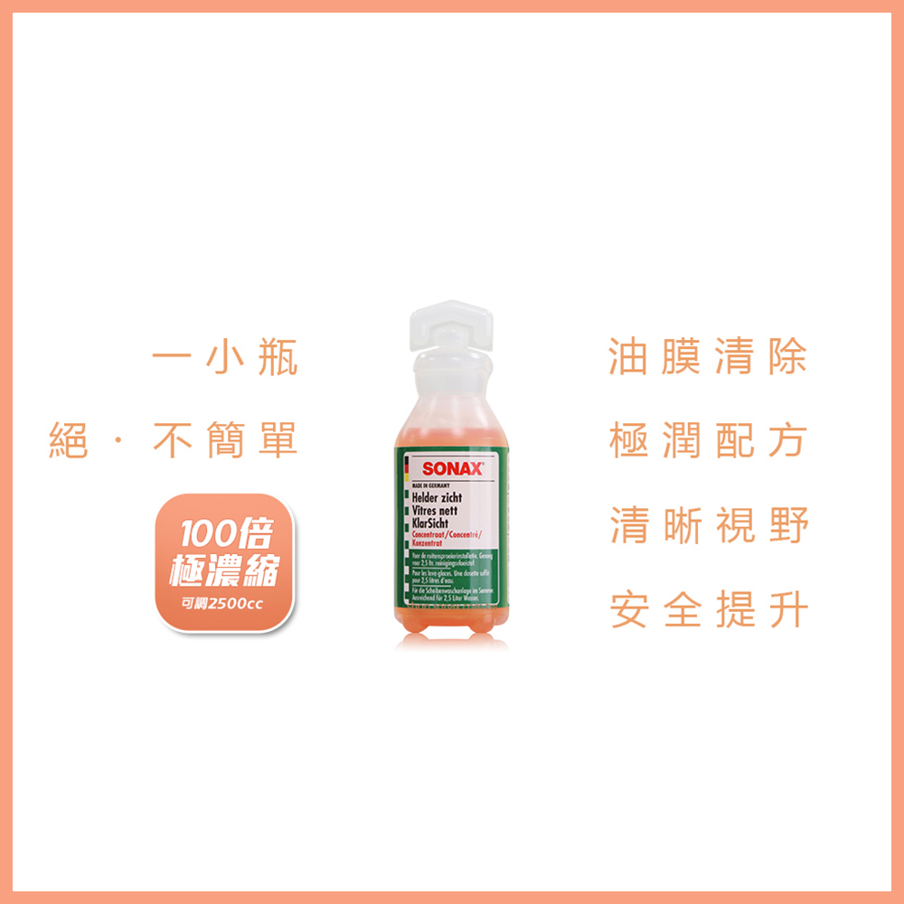 SONAX 雨刷精產品圖