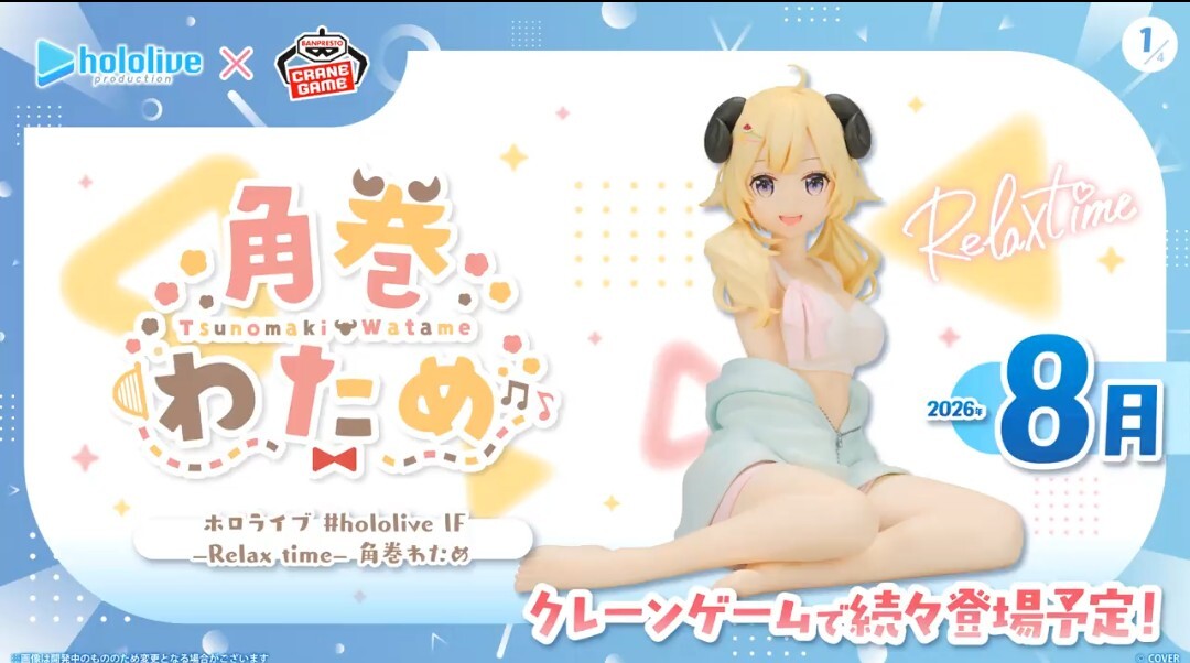「官品代購」 hololive景品 IF Relax time 角巻わため🐏 Watame