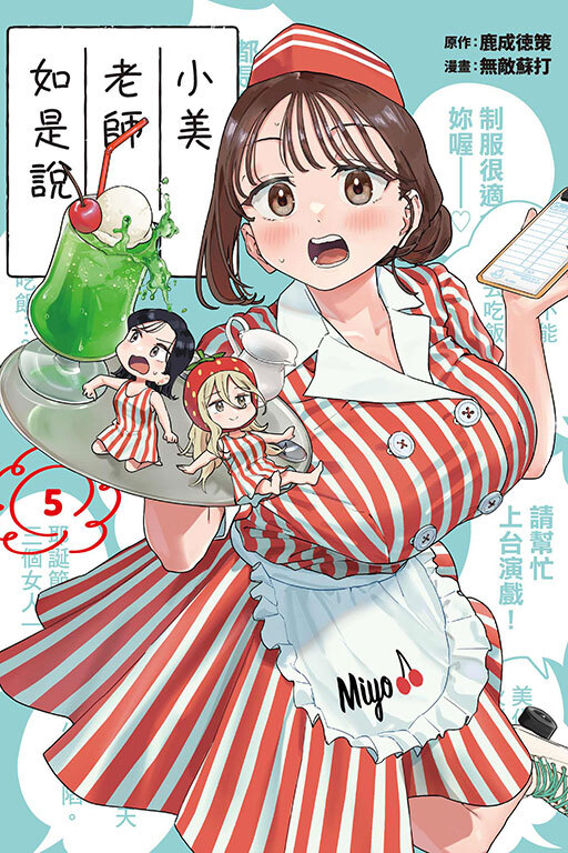 小美老師如是說#5