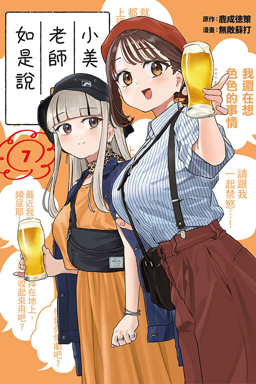 小美老師如是說#7