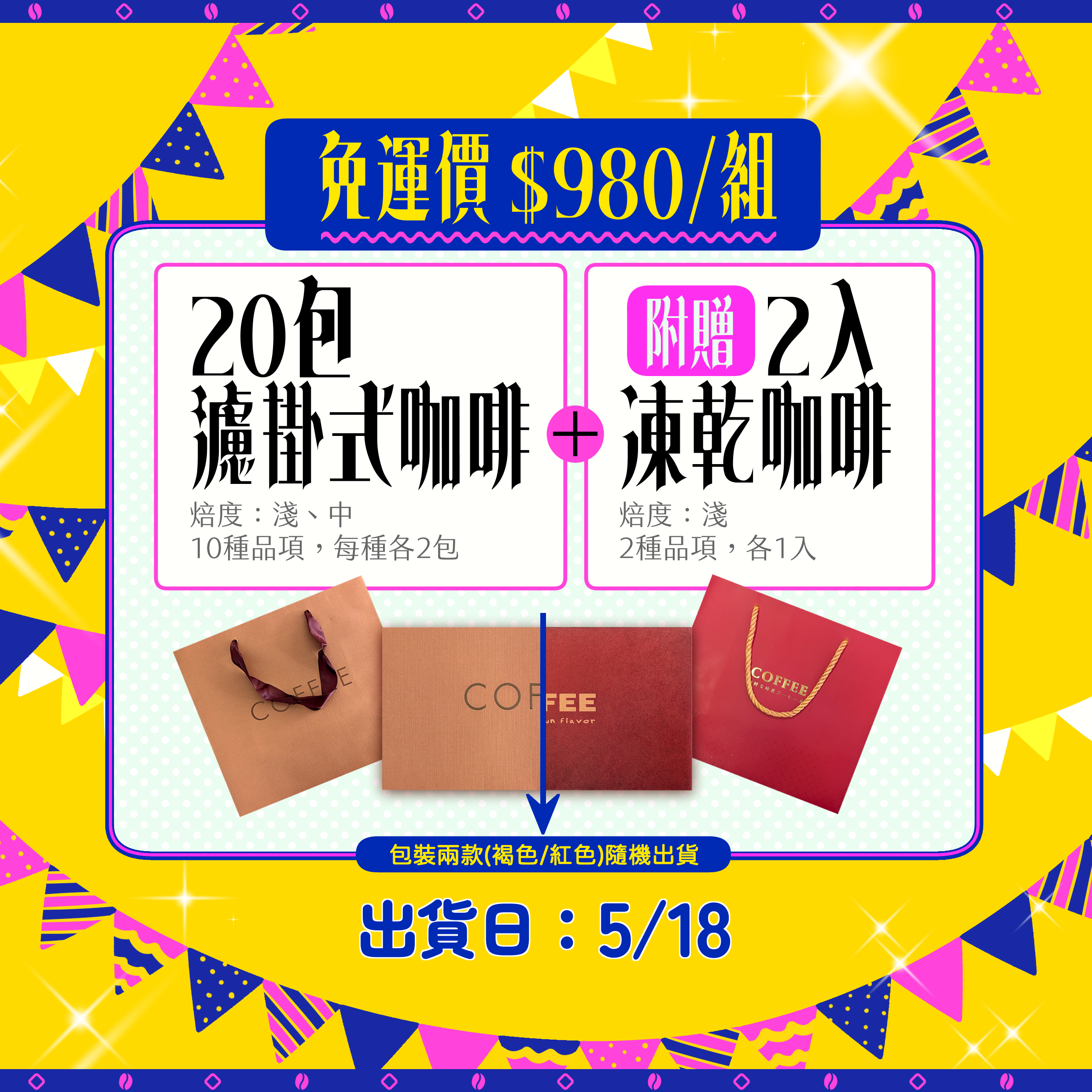 ⟣+免運+⟢【 周年慶：濾掛式咖啡*𝟮𝟬包，💝贈：凍乾咖啡*𝟮入 】✦🎈