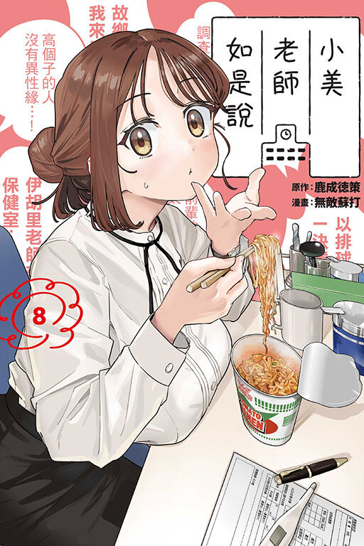 小美老師如是說#8