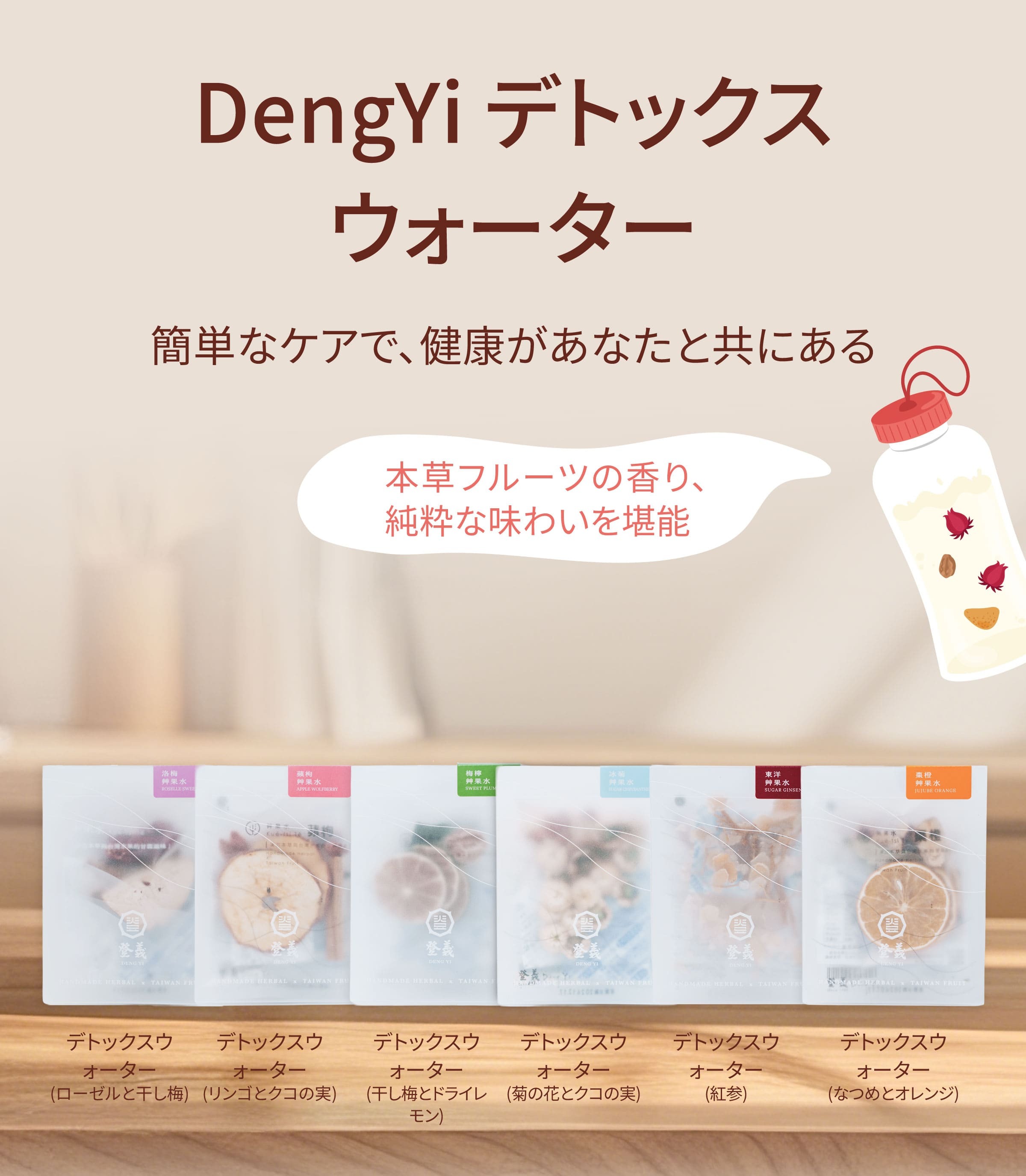Dengyi デトックスウォーター：簡単なケアで、健康があなたと共にある