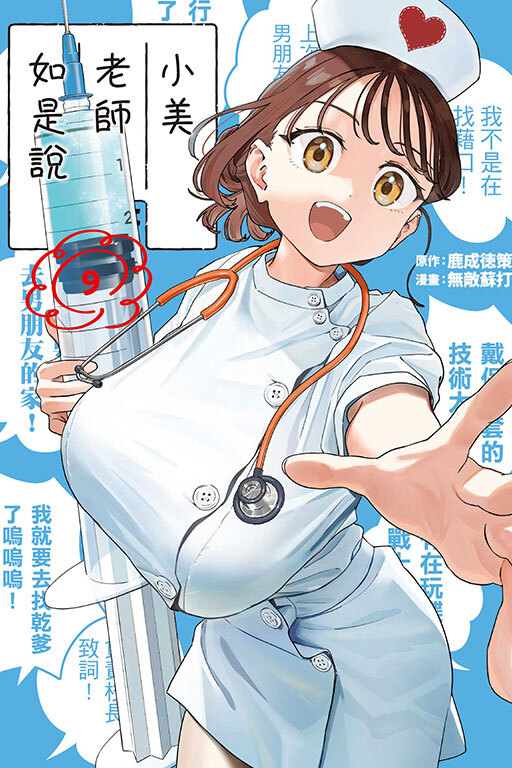 小美老師如是說#9