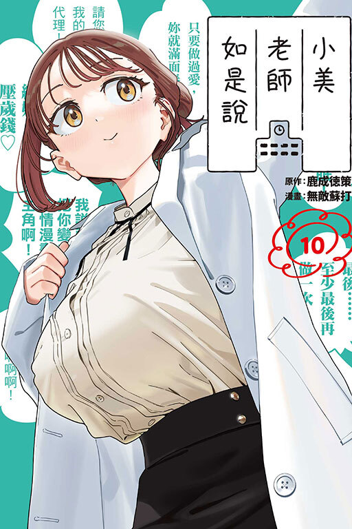 小美老師如是說#10