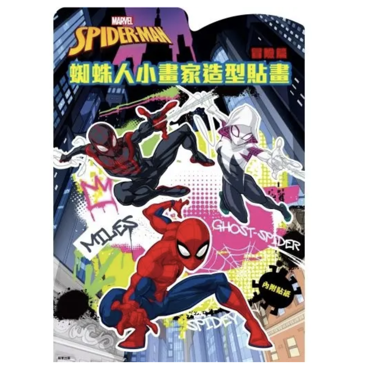 漫威 蜘蛛人 小畫家造型貼畫 冒險篇