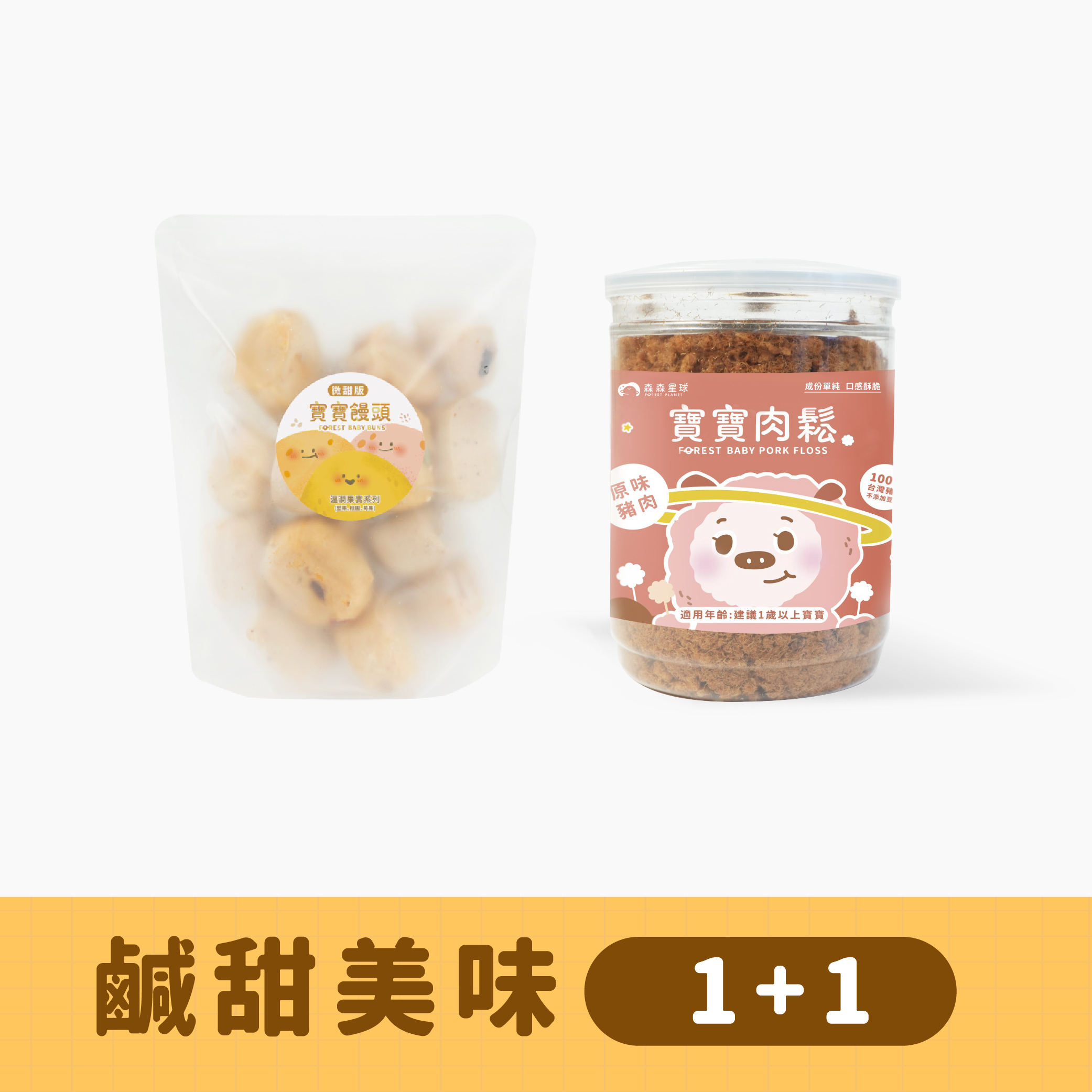 鹹甜美味1+1組｜輕甜版寶寶饅頭綜合口味(堅果、桂圓、莓果)1包入(200g)｜寶寶肉鬆1罐入(120g)｜適合1歲以上｜｜冷凍