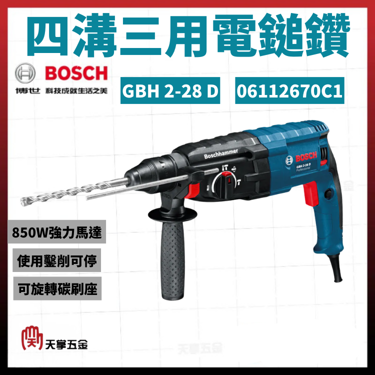 BOSCH 博世 四溝三用電鎚鑽 GBH 2-28 D 06112670C1