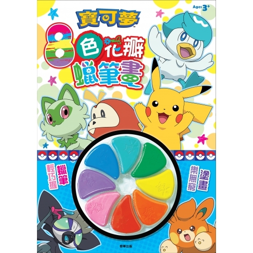Pokemon 寶可夢 8色花瓣蠟筆畫