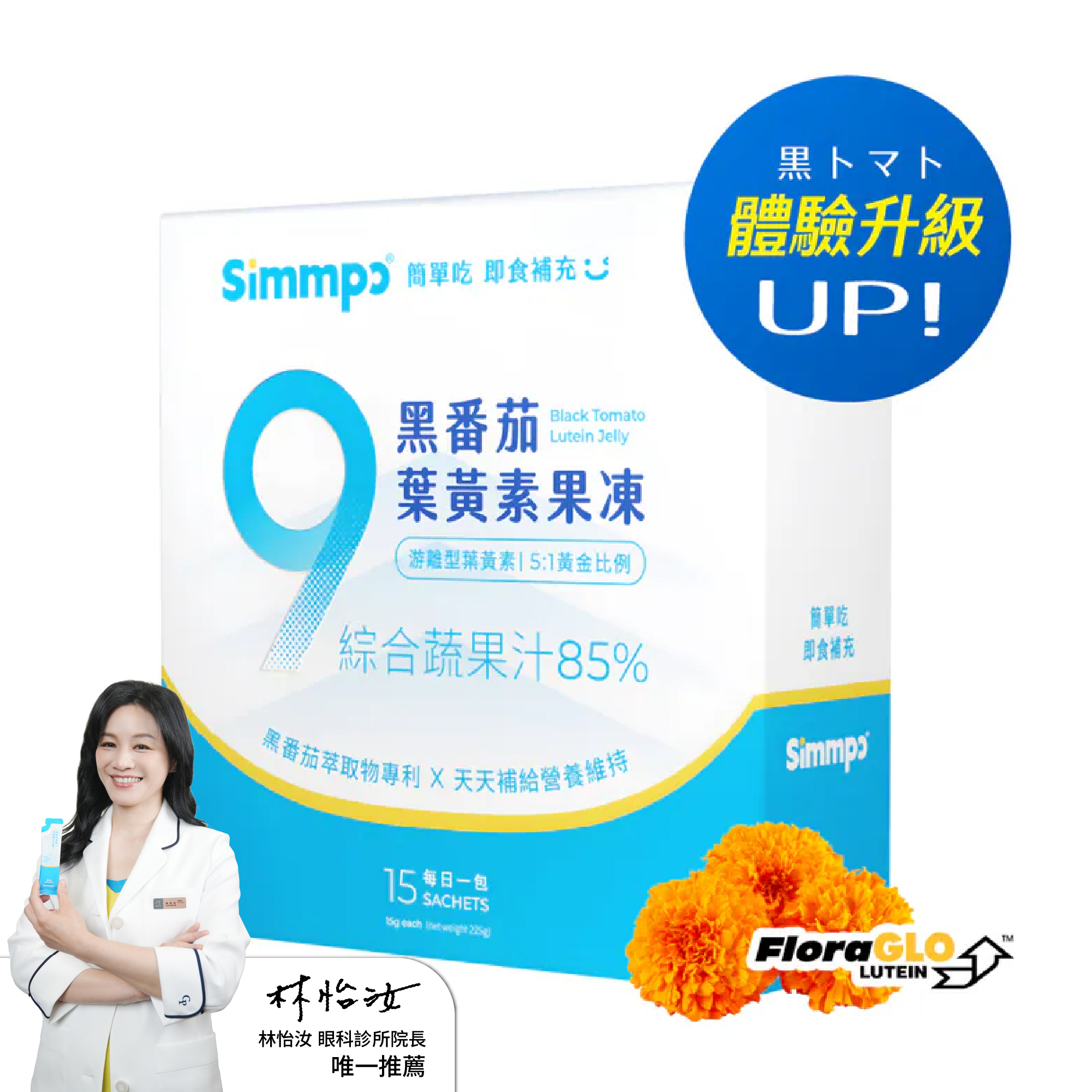 【買一送一】Simmpo® 黑番茄葉黃素果凍