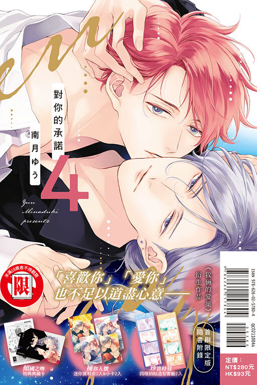 對你的承諾#4（首刷限定版）