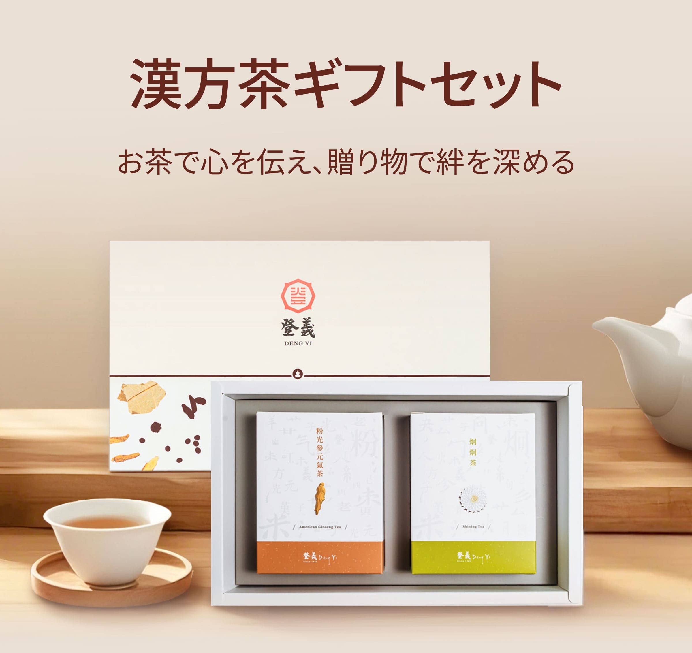 漢方茶ギフトセット（漢方茶(菊の花とクコの実)＋西洋参茶）| 登義DengYi