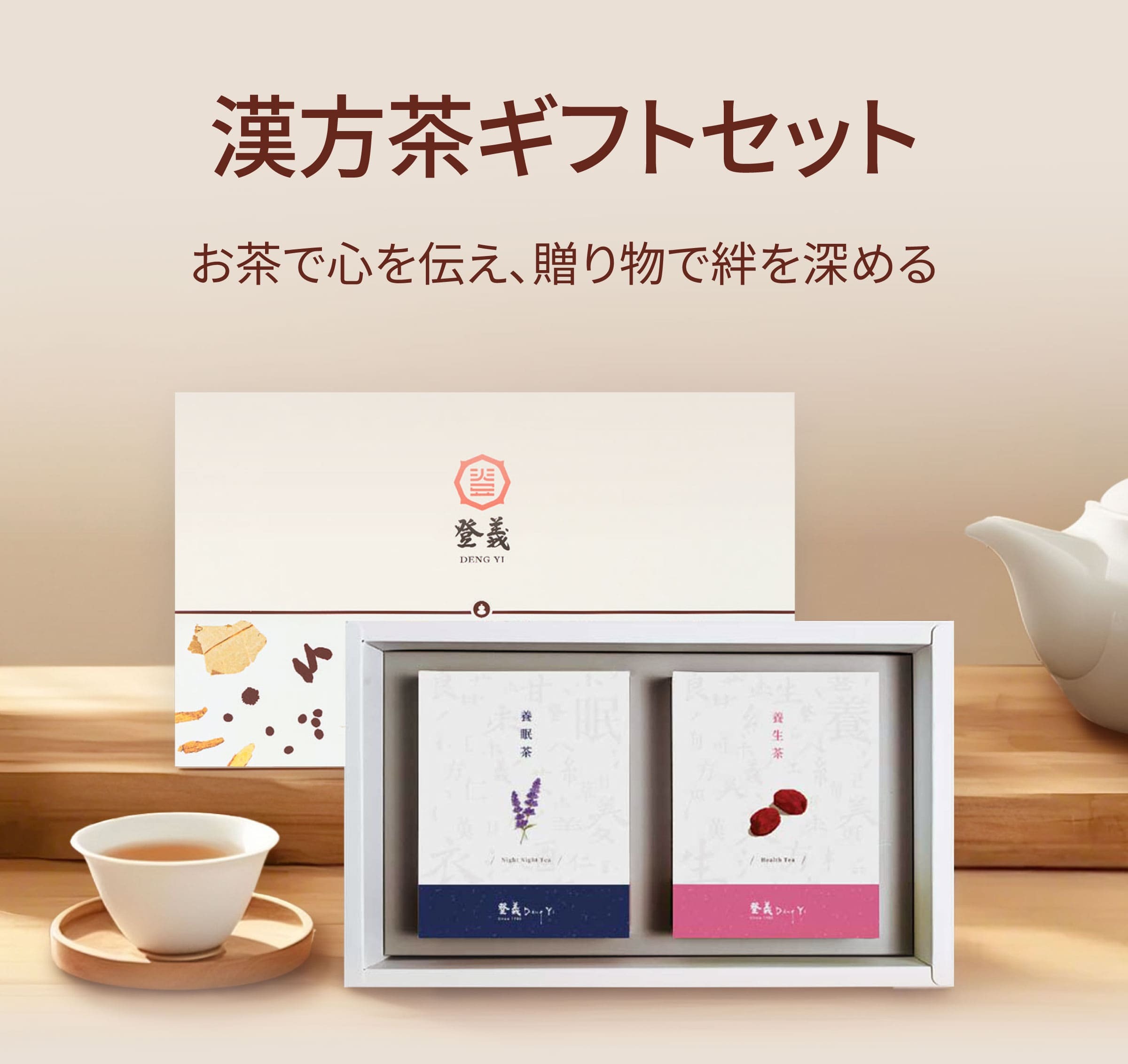 Dengyi 漢方茶ギフトセット お茶で心を伝え、贈り物で絆を深める