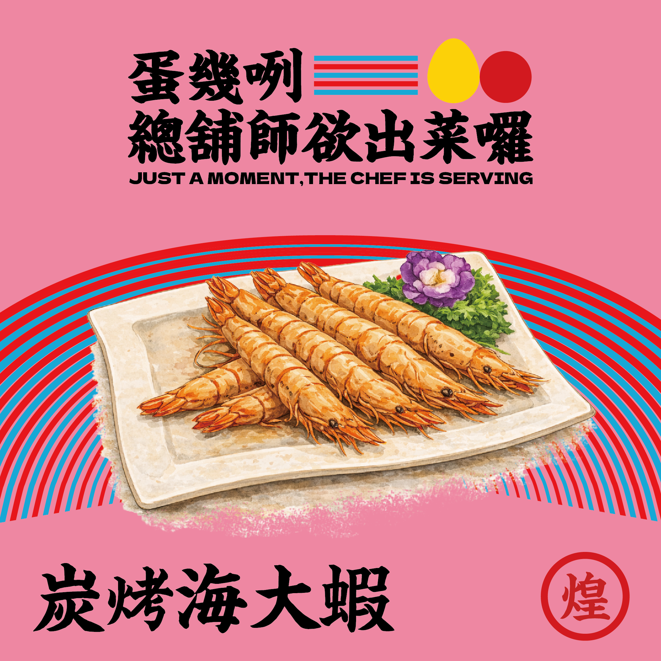 所長X明煌師聯名辦桌丨蛋幾咧，總舖師欲出菜囉!