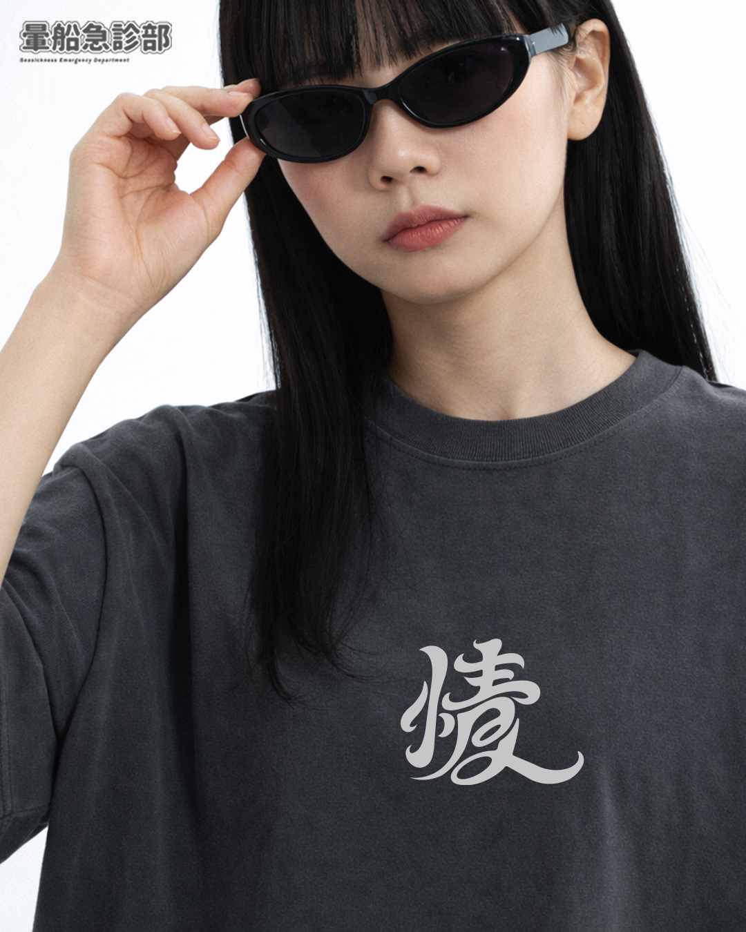 ✮暈船急診部⋆☾⋆⁺₊ - 短TEE -  愛情の情