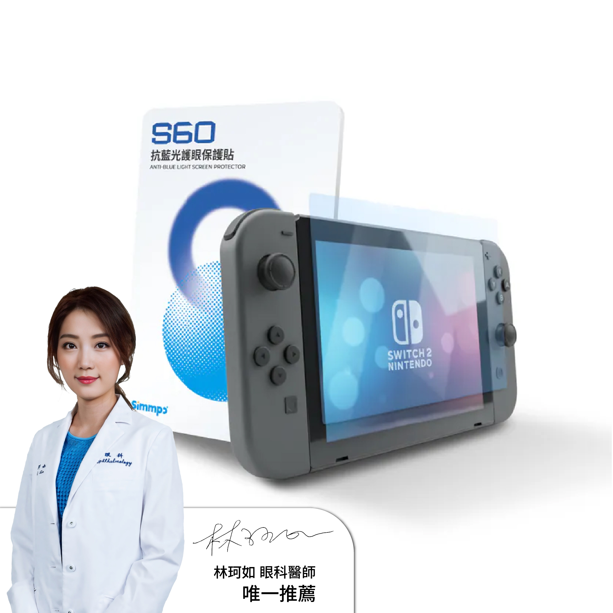 【限時8折】S-60 Switch2 抗藍光護眼保護貼