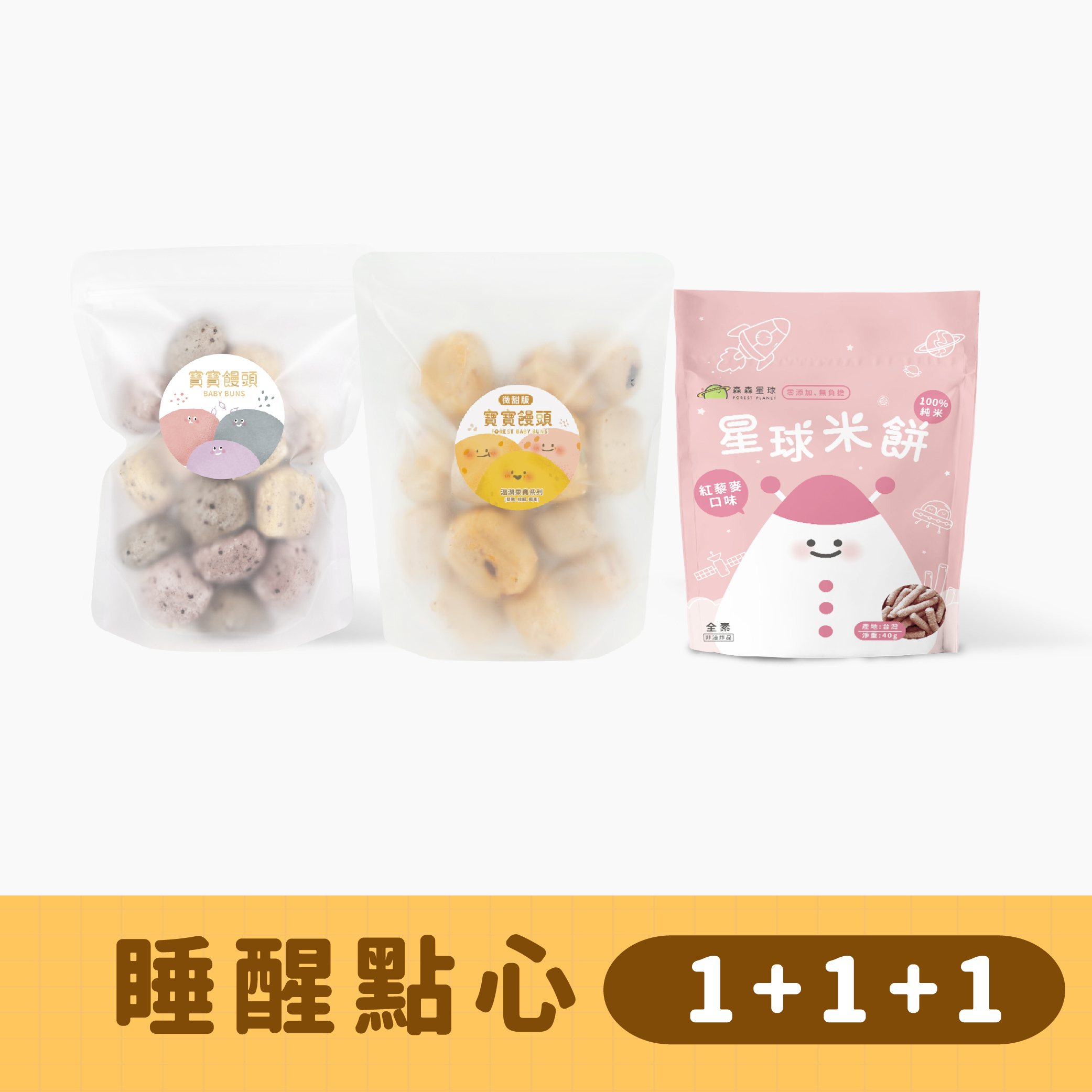 睡醒點心1+1+1｜無糖饅頭x1＋微糖饅頭x1＋星球米餅x1 ｜適合1歲以上｜冷凍｜12m+
