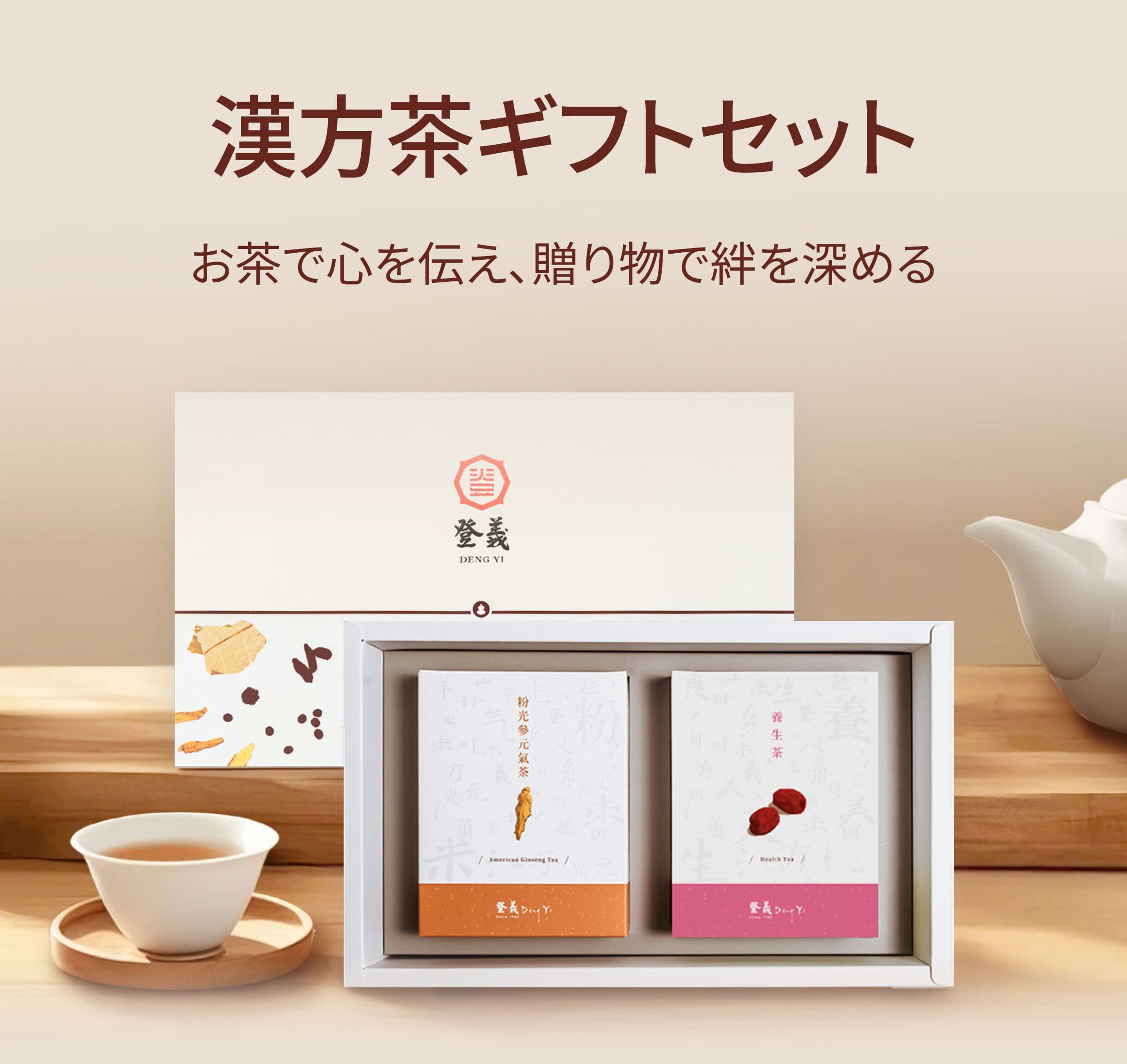 Dengyi 漢方茶ギフトセット お茶で心を伝え、贈り物で絆を深める