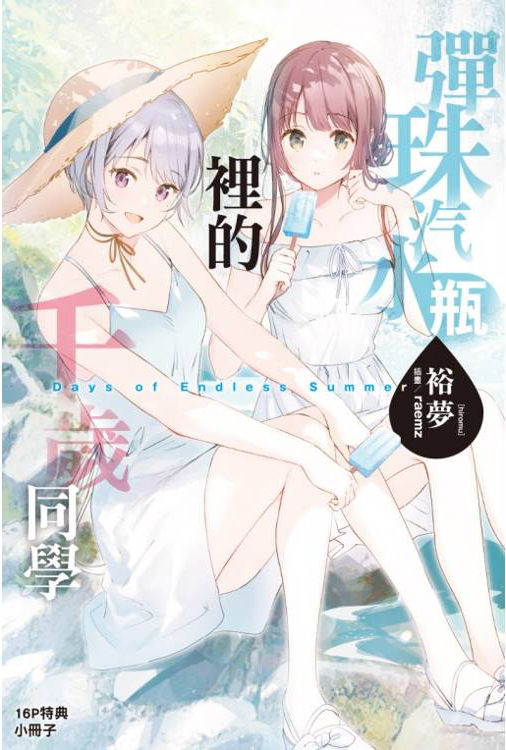 彈珠汽水瓶裡的千歲同學 Days of Endless Summer（首刷限定版）